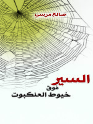 cover image of السير فوق خيوط العنكبوت